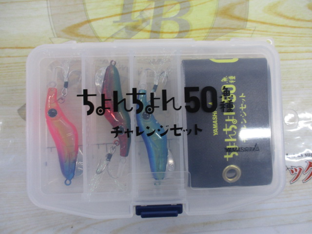 ちょんちょん50魚種ﾁｬﾚﾝｼﾞｾｯﾄ