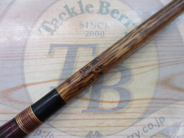 あけがらす廣茂11.2尺