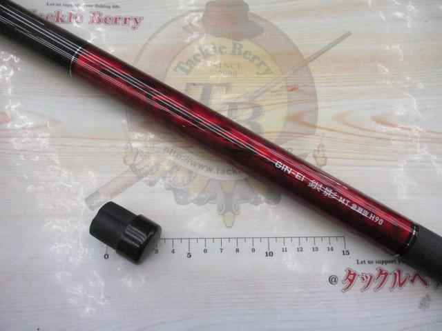 銀影 MT急瀬抜H90・J