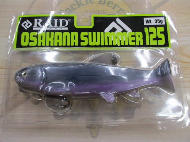 【セット商品】オサカナスイマー125 セット