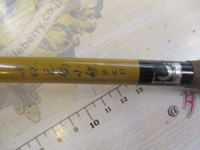 世紀毛鉤小継330