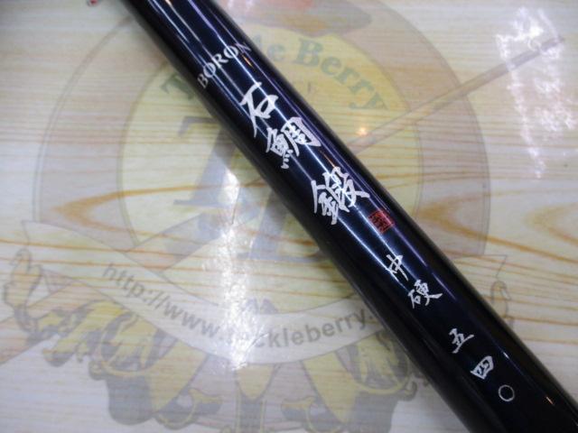 ｼｴﾗﾎﾞﾛﾝ石鯛鍛 中硬540 並継