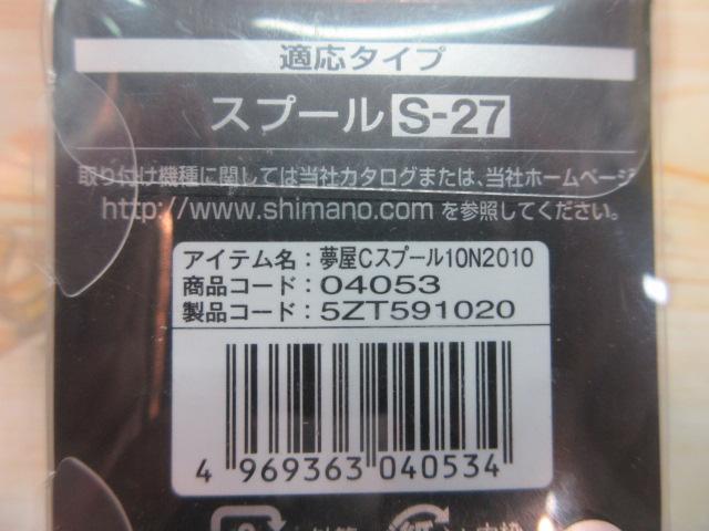 夢屋19カスタムスプール 1000N2010