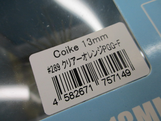 【セット商品】ハイドアップ コイケ 13mm 2個セット