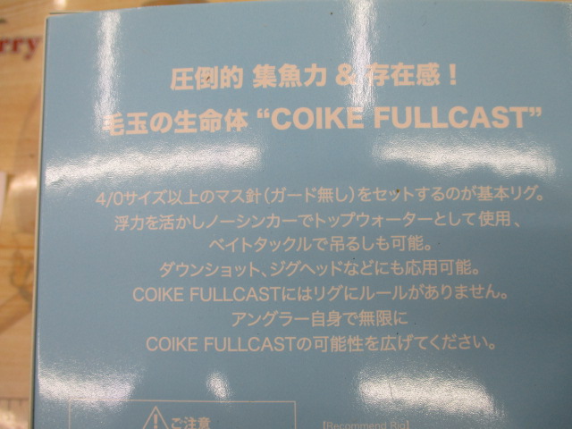 コイケフルキャスト シニカケギル