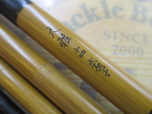 オリムピック 天雅 本調子14尺