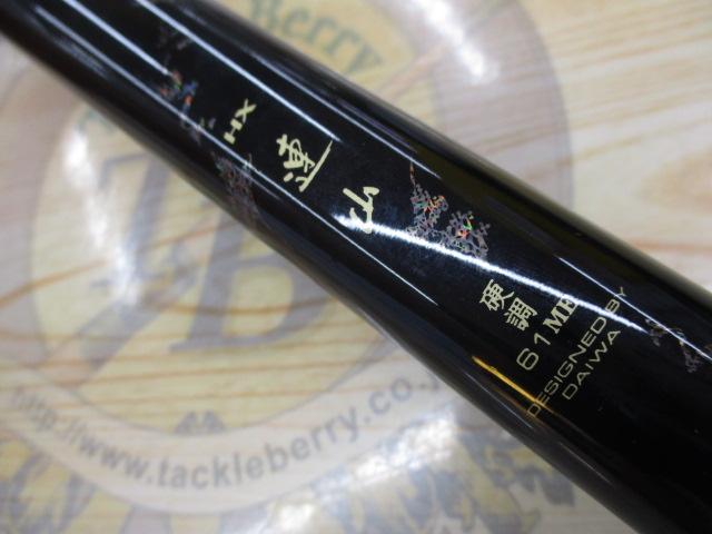 HX連山 硬調61ME