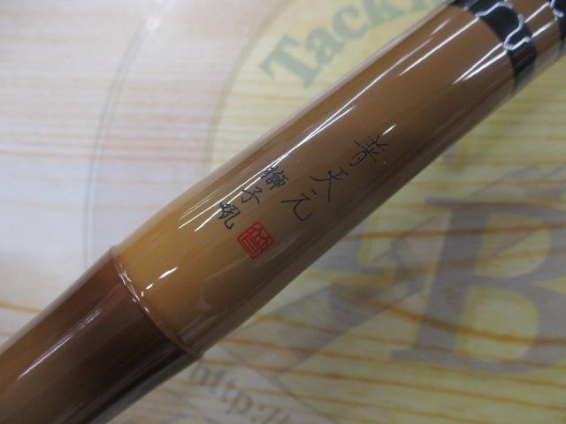 普天元 獅子吼 小仕舞玉ﾉ柄一本半物