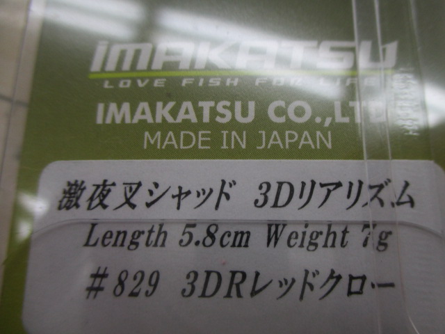 【セット商品】激夜叉シャッド2個セット【イマカツ】