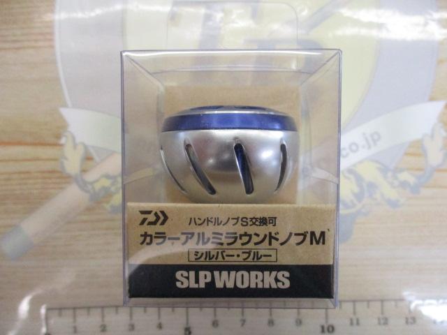 SLPW カラーアルミラウンドノブ M シルバー・ブルー