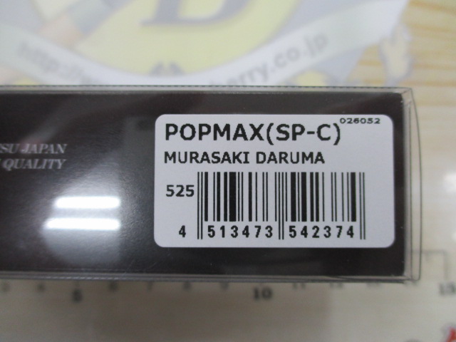 POPMAX(SP-C)　紫だるま