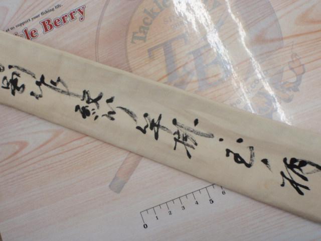 彦六 竿掛 玉ノ柄