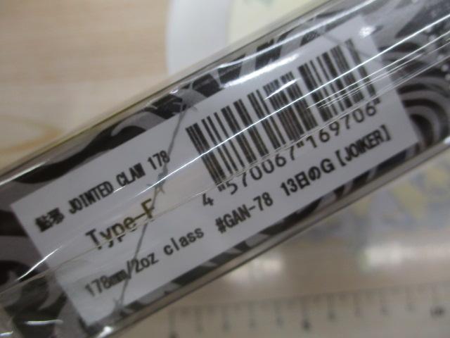 鮎邪 ジョインテッドクロー178