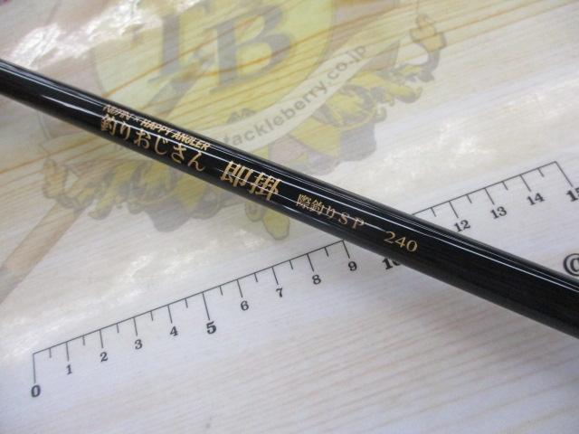 釣りおじさん即掛際釣りSP240