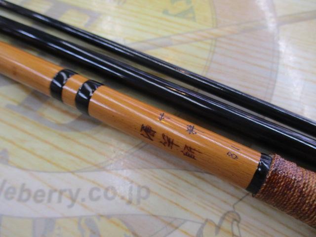 源竿師竹粋段巻8.1