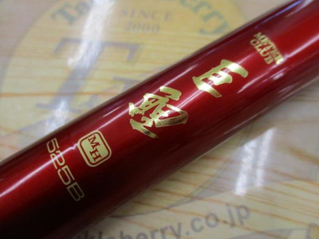 ﾒｰﾀｰ倶楽部巨鯉 烈火 MH525B