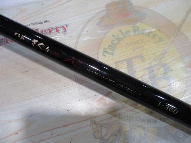 がま波さぐりR 1-360