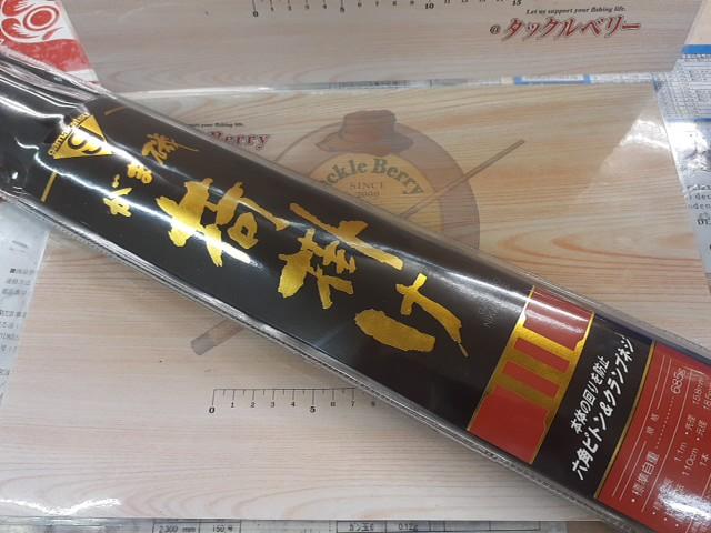 がま磯荷掛けⅢ 1.1