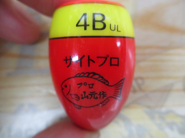 【セット商品】山本作 円錐ウキ5点セット!②