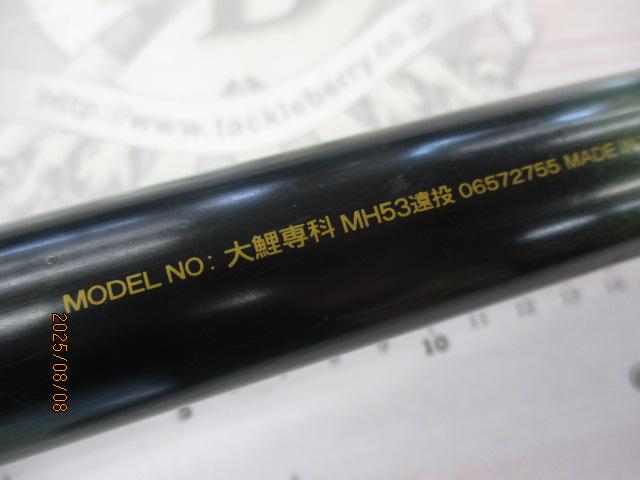 大鯉専科 MH53遠投