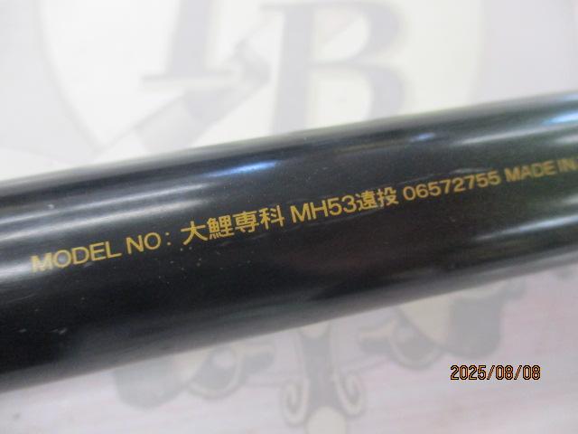 大鯉専科 MH53遠投