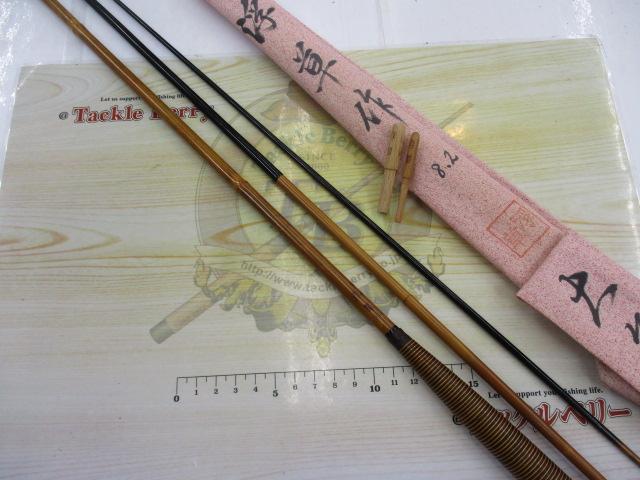 秘伝浮草大台高竹8.2