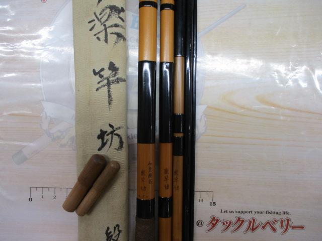 楽竿坊石堂闘龍4.5M