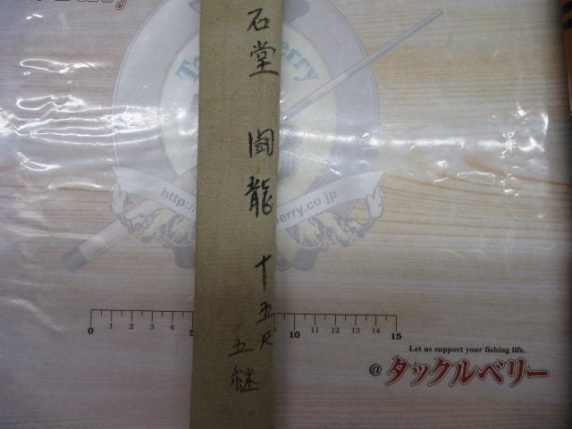 楽竿坊石堂闘龍4.5M