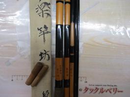 楽竿坊石堂闘龍4.5M