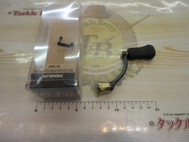 RCS マシンカットライトハンドル 50mm