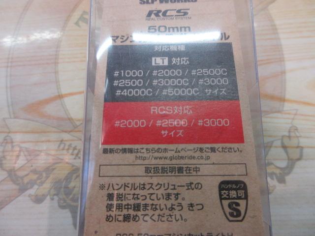 RCS マシンカットライトハンドル 50mm