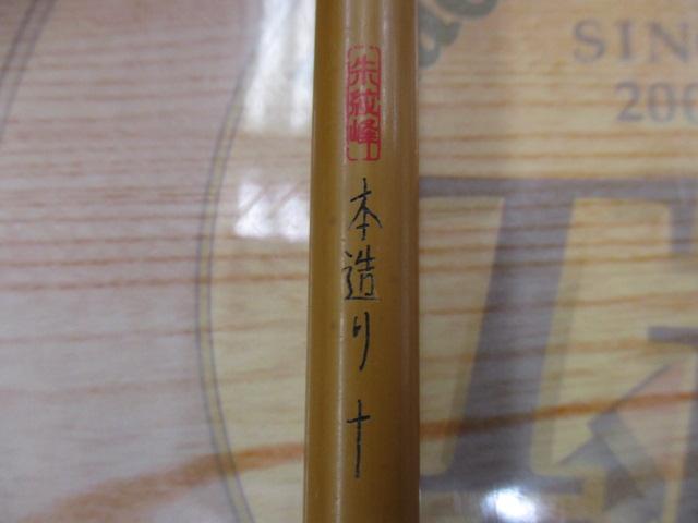 朱紋峰 本造り 10