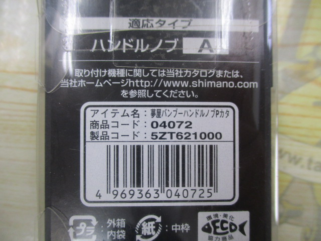 夢屋ﾊﾞﾝﾌﾞｰﾊﾝﾄﾞﾙﾉﾌﾞ P型