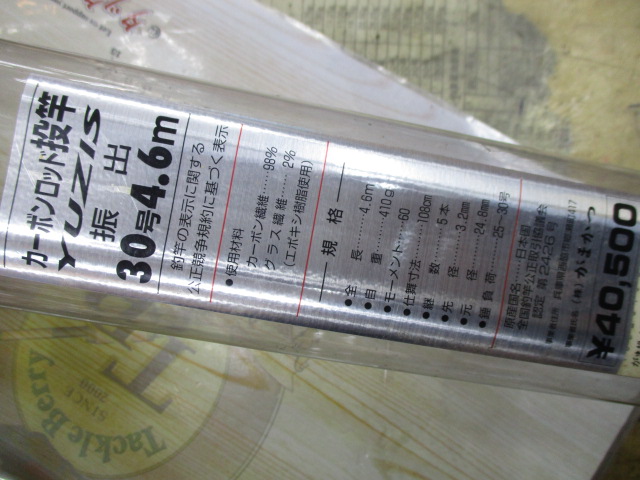 がま投ユージス 30-460振出