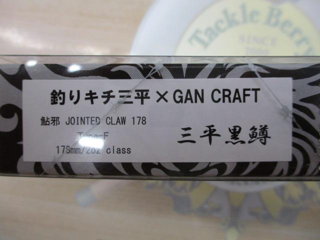 鮎邪 ジョインテッドクロー178