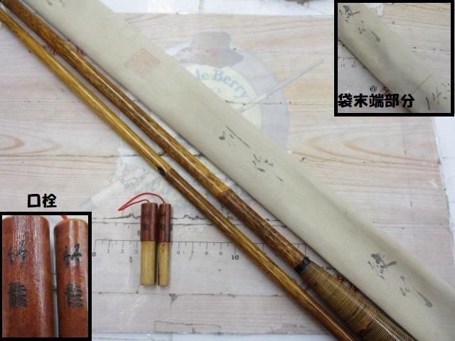 別作竹龍紋竹14.2