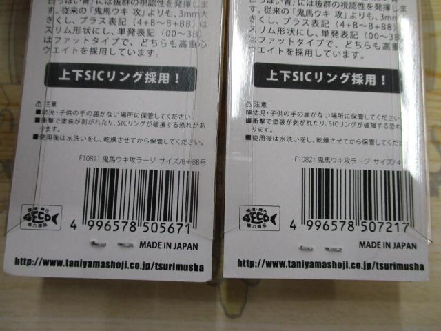 【セット商品】釣武者 鬼馬ウキ 8個セット