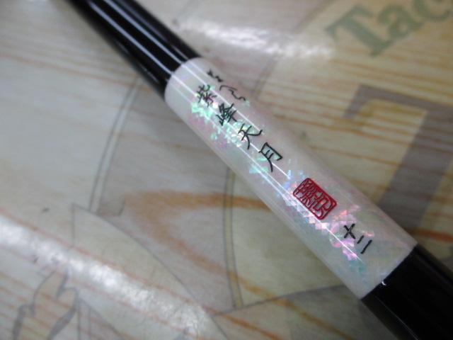 がまへら紫峰天月 12