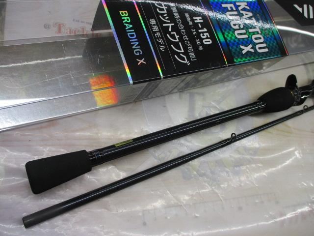 カットウフグX H-150・R