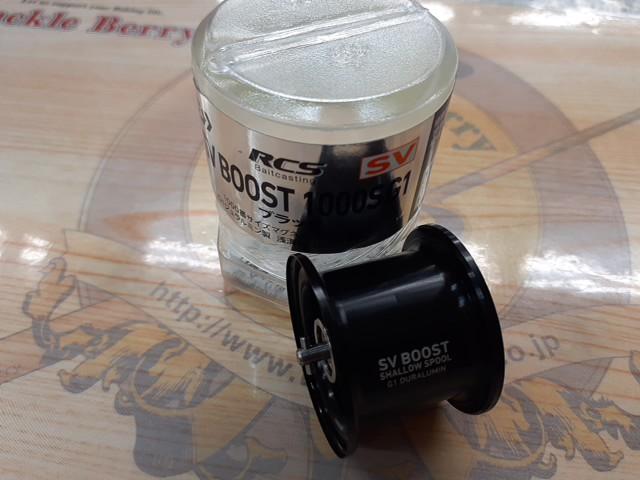 RCSB SVブースト1000Sスプール G1ブラック