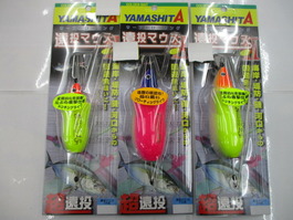 【ｾｯﾄ商品】ﾔﾏﾘｱ / 遠投ﾏｳｽ各3種ｾｯﾄ