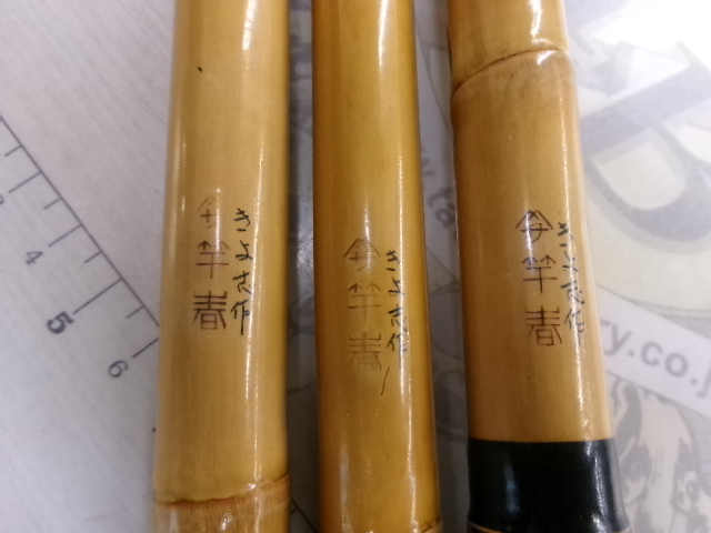 【ｾｯﾄ商品】竿春きよ志玉ﾉ柄･竿掛け1本半物ｾｯﾄ