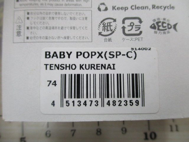BABY　POPX(SP-C)TENSHO KURENAI