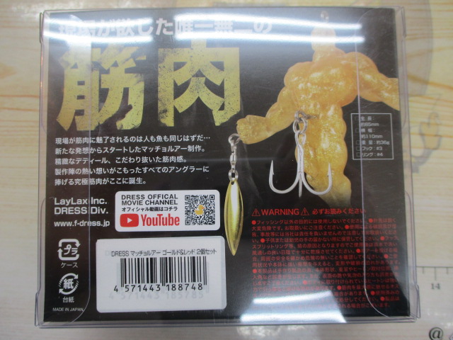 【セット商品】【中古】DRESSマッチョルアーセット