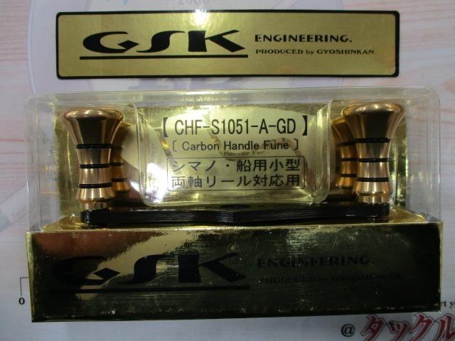 ｶｰﾎﾞﾝﾊﾝﾄﾞﾙ船 CHF-S1051-A ｺﾞｰﾙﾄﾞ