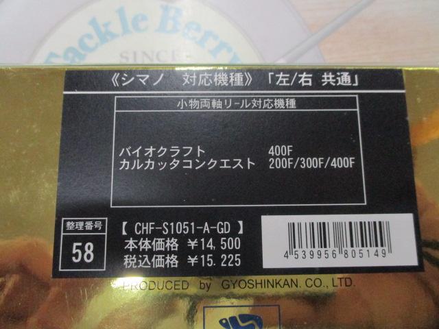 ｶｰﾎﾞﾝﾊﾝﾄﾞﾙ船 CHF-S1051-A ｺﾞｰﾙﾄﾞ