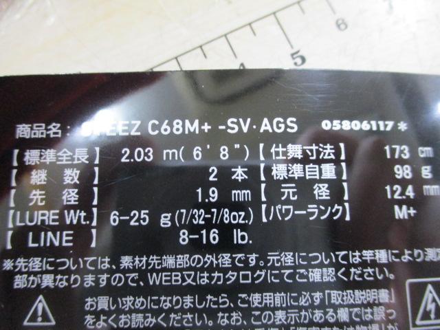 ｽﾃｨｰｽﾞ C68M+ -SV･AGS