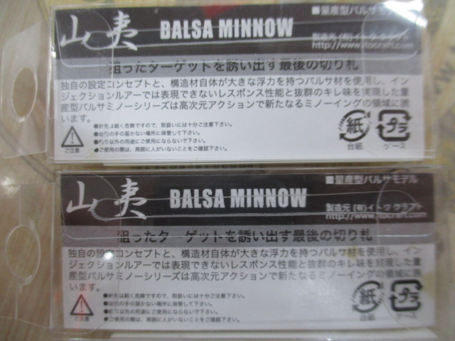 【セット商品】イトウクラフト バルサ山夷 2個