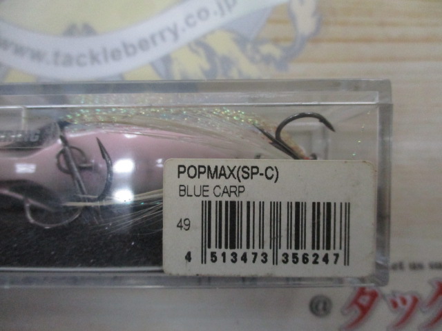 【セット商品】POP-MAX(SP-C)カープ2個セット