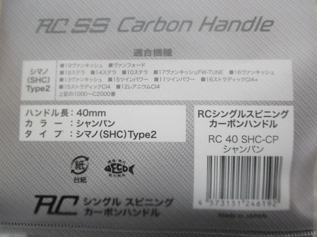 RC40SHC-CPｼｬﾝﾊﾟﾝｼﾏﾉﾀｲﾌﾟ2